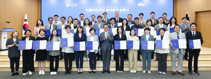 경기도의회 더불어민주당은 제12대 의회 전반기 부대표단 구성을 마무리했다. 제공=경기도의회 더불어민주당