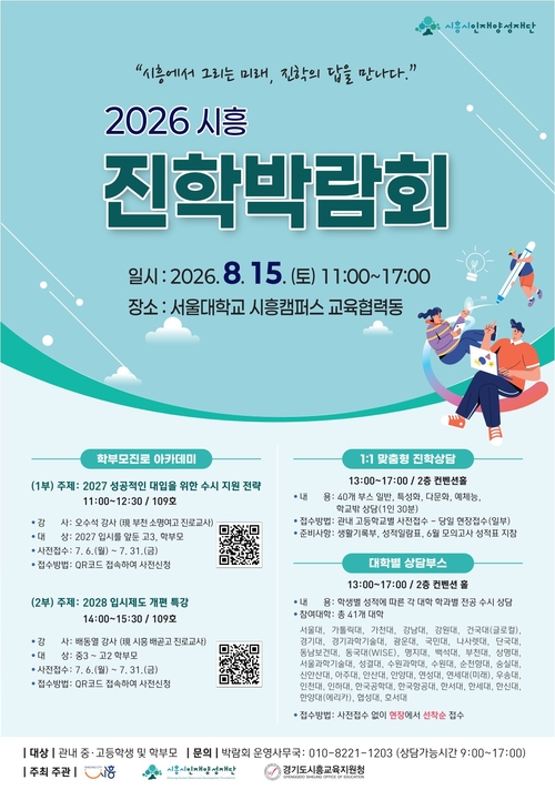 시흥시인재양성재단 '2026 시흥진학박람회' 개최 배너