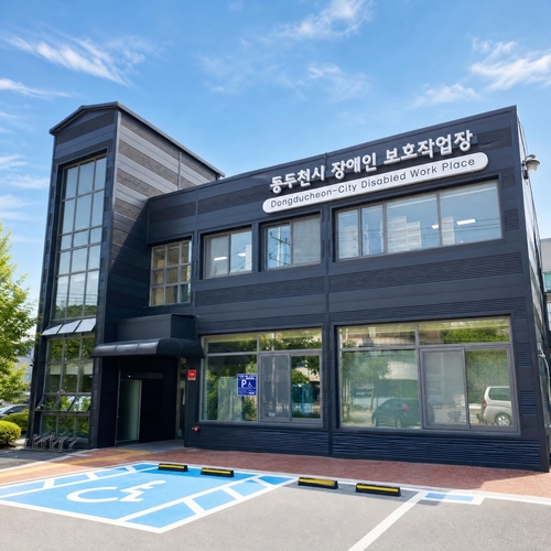 동두천시장애인보호작업장 전경