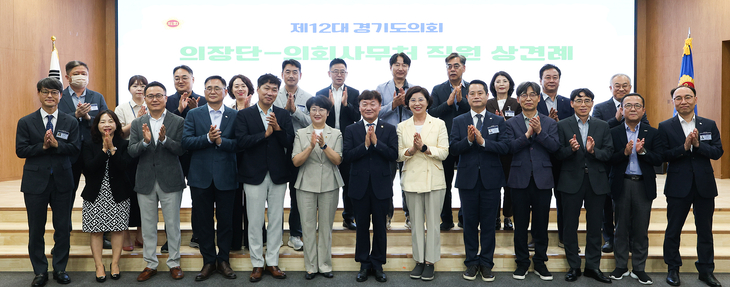 제12대 경기도의회 의장단과 의회 사무처 직원들이 13일 경기도의회 대회의실에서 열린 상견례를 마친 뒤 기념촬영을 하고 있다. 제공=경기도의회