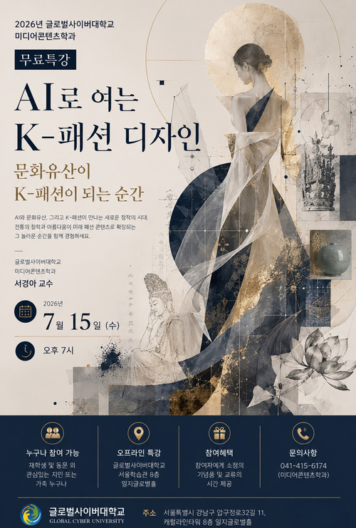 글로벌사이버대 미디어콘텐츠학과는 15일 서울학습관에서 'AI로 여는 K-패션 디자인: 문화유산이 K-패션이 되는 순간' 여름방학 무료 특강을 개최한