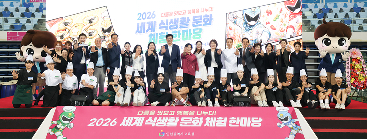 도성훈 인천시교육감이 11일 인천남동체육관에서 열린 '2026 세계 식생활 문화 체험 한마당' 참가 학생과 관계자들이 함께 기념촬영을 하고 있다. 제