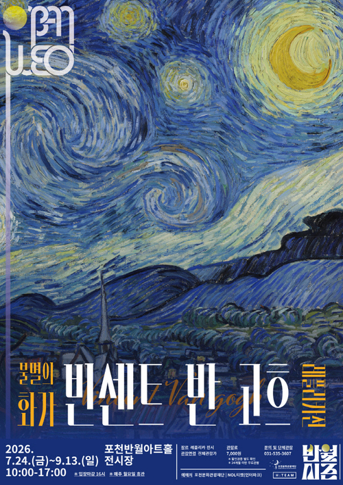 포천문화관광재단 레플리카전 '불멸의 화가 빈센트 반 고흐' 개최 배너