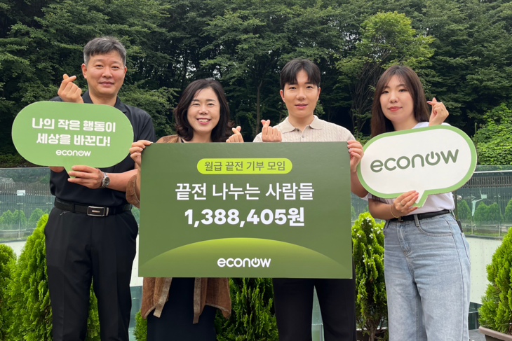 후원금 전달식에 참석한 에코나우 하지원 대표(중앙 왼쪽)와 끝전나누는사람들
최우영 대표(중앙 오른쪽), 회원들이 함께 기념 촬영을 하고 있다. 사진