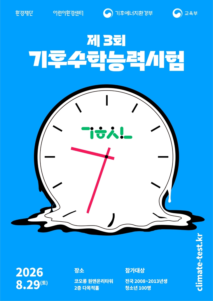 '제3회 기후수학능력시험' 모집 포스터. 사진=환경재단