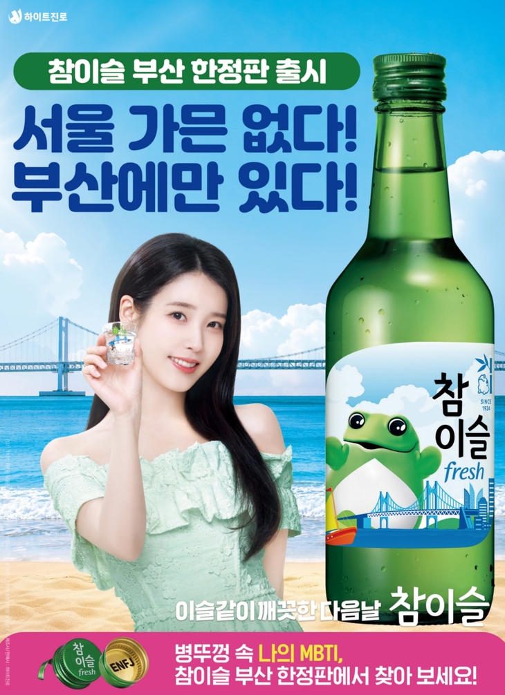 ◇ 하이트진로 '참이슬 후레쉬 부산 에디션' 출시
