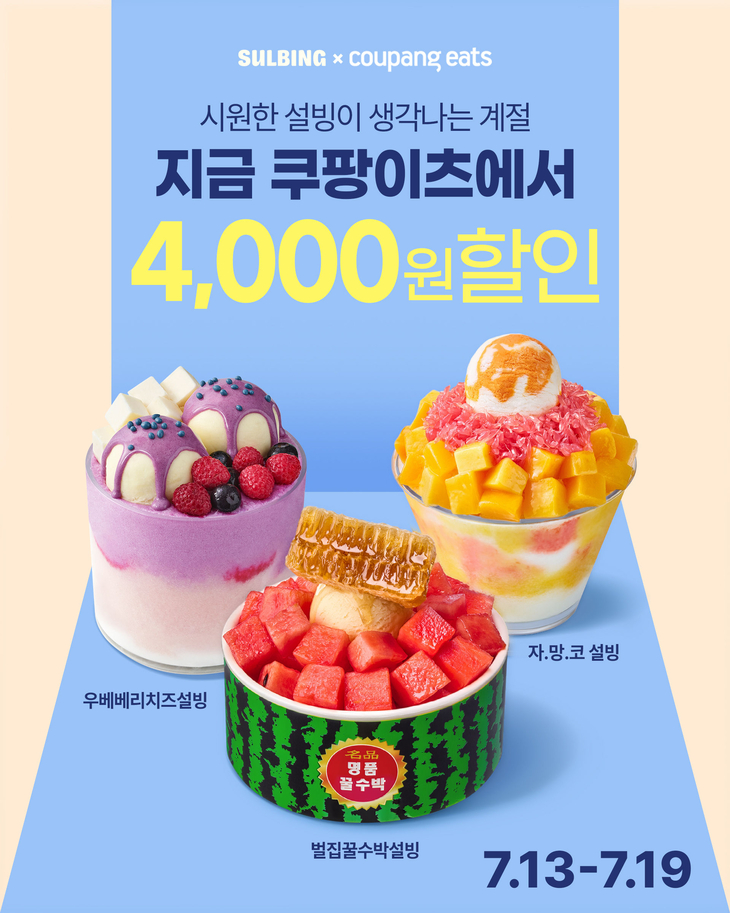 ◇ 설빙, 쿠팡이츠와 여름 할인 프로모션