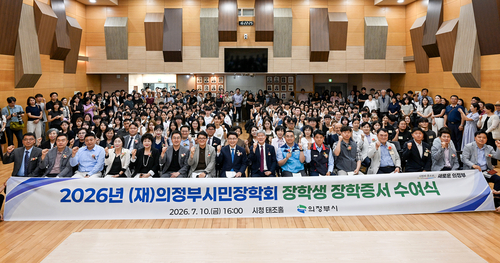 의정부시-재단법인 의정부시민장학회 10일 '2026년 장학증서 수여식' 개최