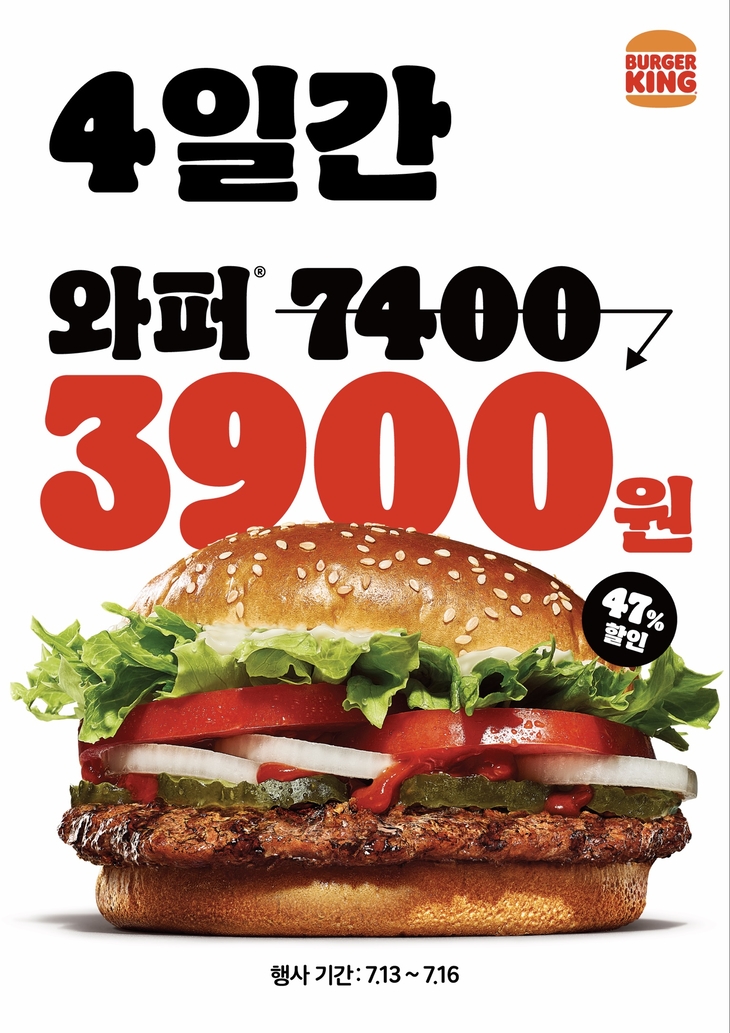 ◇ 버거킹, 대표 메뉴 초단기 파격할인 프로모션