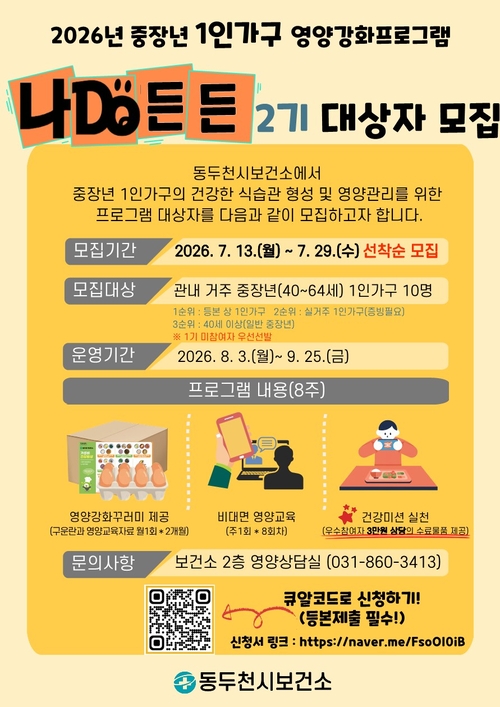 동두천시 중장년 1인 가구 대상 '나DO든든' 참여자 모집 배너
