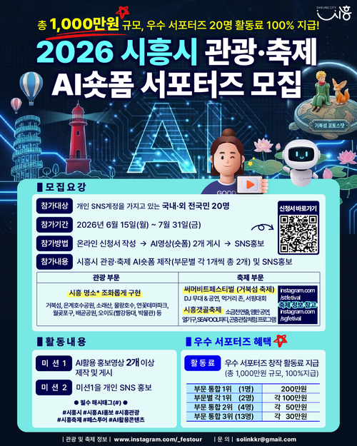 시흥시 AI 숏폼 서포터즈 모집 안내 배너