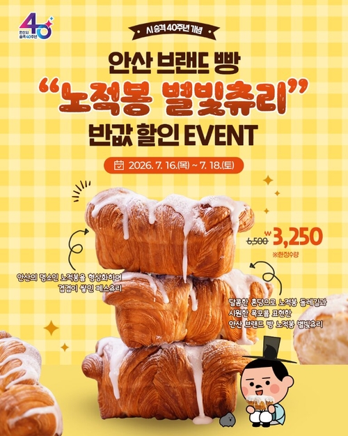 안산시 시 승격 40주년 기념 안산 브랜드 빵 '반값 할인' 이벤트 진행 배너