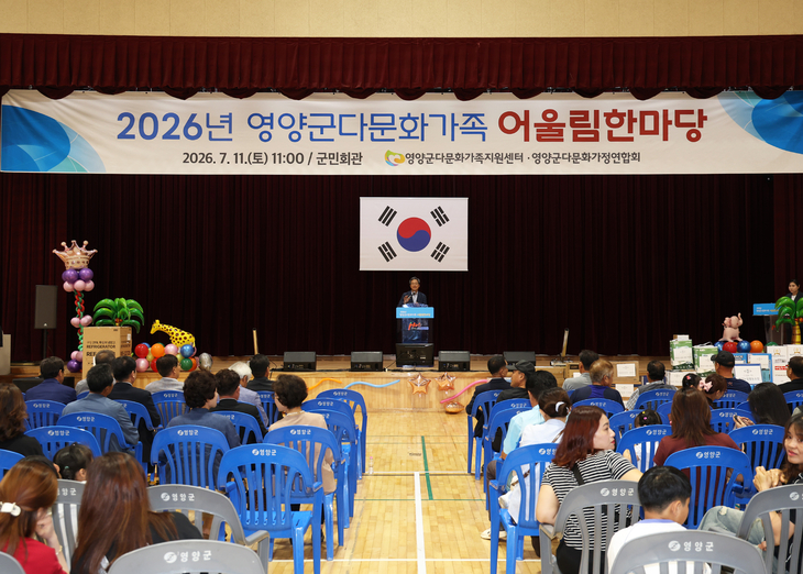 영양군, 다문화가족 화합의 장 '어울림한마당' 성황