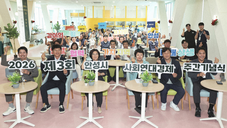 김보라 안성시장과 사회연대경제기업 관계자들이 '2026년 제3회 안성시 사회연대경제 주간기념식'에서 기념촬영을 하고 있다. 제공=안성시