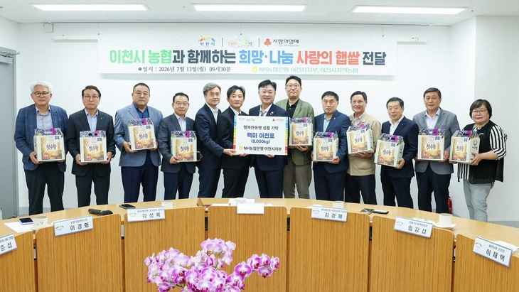 성수석 이천시장과 김성록 NH농협은행 경기본부장, 김경제 NH농협은행 이천시지부장, 이천시지역농협조합장들이 13일 이천시청 다올실에서 열린 '사