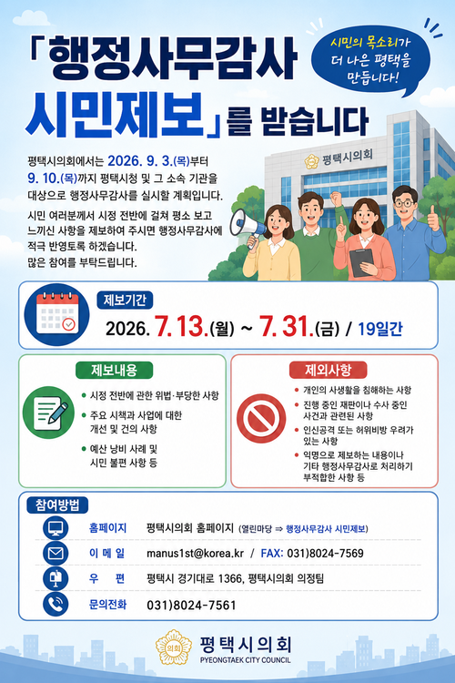 평택시의회가 2026년도 행정사무감사를 앞두고 시민 제보 접수를 안내하는 홍보 포스터. 제공=평택시의회