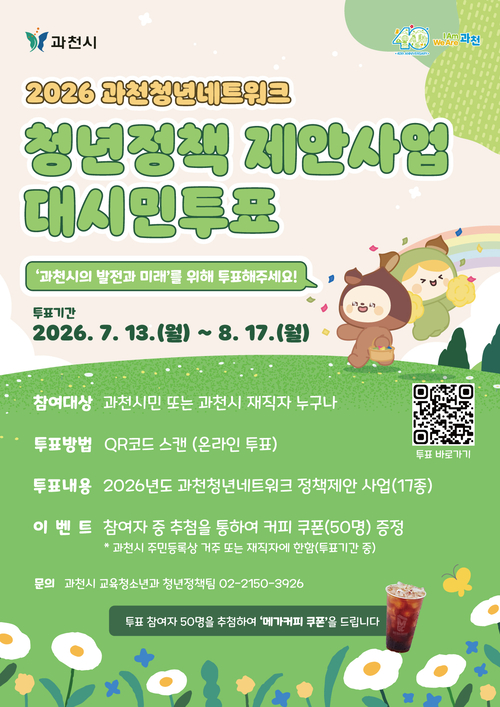 과천시 2026 과천청년네트워크 제안사업 대시민 투표 실시 배너