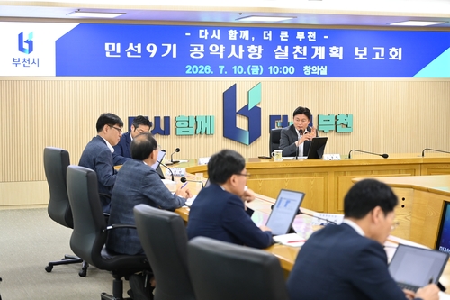 부천시 10일 '민선9기 공약사항 실천계획 보고회' 개최