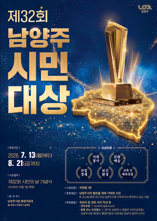 남양주시 제32회 시민대상 후보자 추천 접수 배너