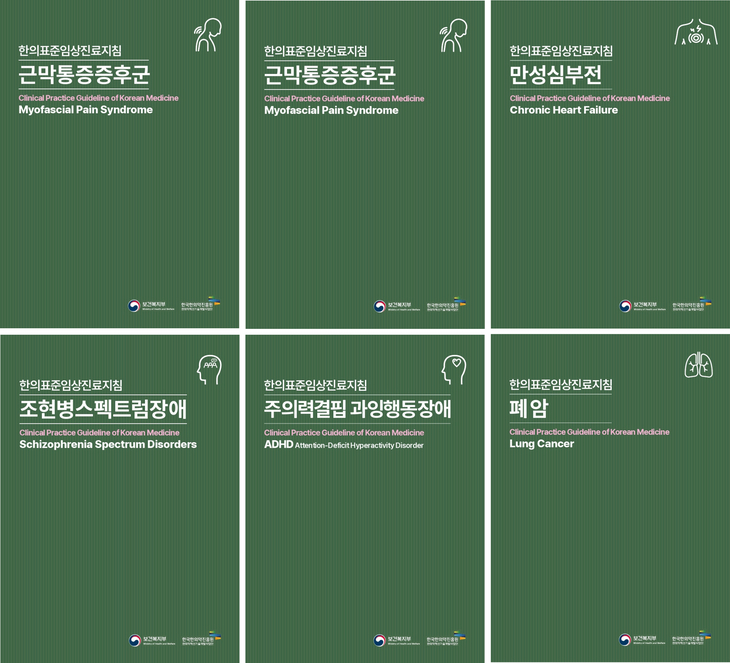 한의표준임상진료지침