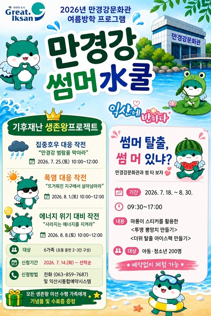 익산 만경강문화관서 여름방학 즐거운 환경교육