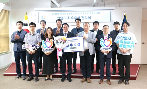 안양시 13일  2026년 경기도 방범 CCTV 분야 우수 사례 발표 대회 최우수상 전수식 개최