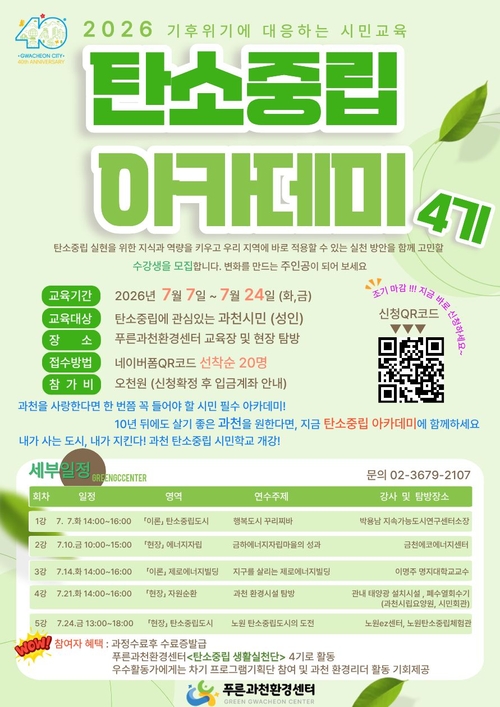 과천시 2026 탄소중립 아카데미 운영 안내 배너