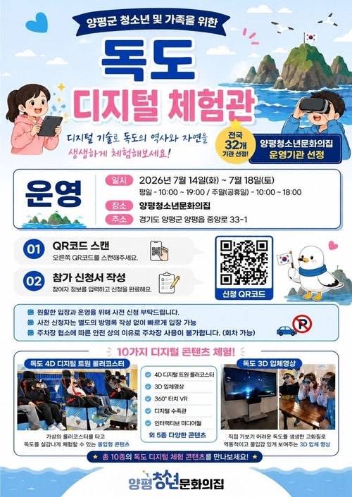 양평군 독도 디지털 체험관 운영 배너