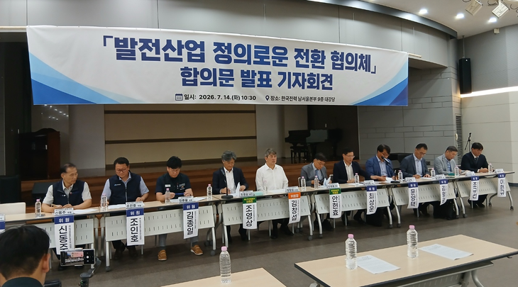 국무총리실 산하 노·정협의체인 '발전산업 정의로운 전환 협의체'는 14일 서울 한국전력 남서울본부에서 기자회견을 열고