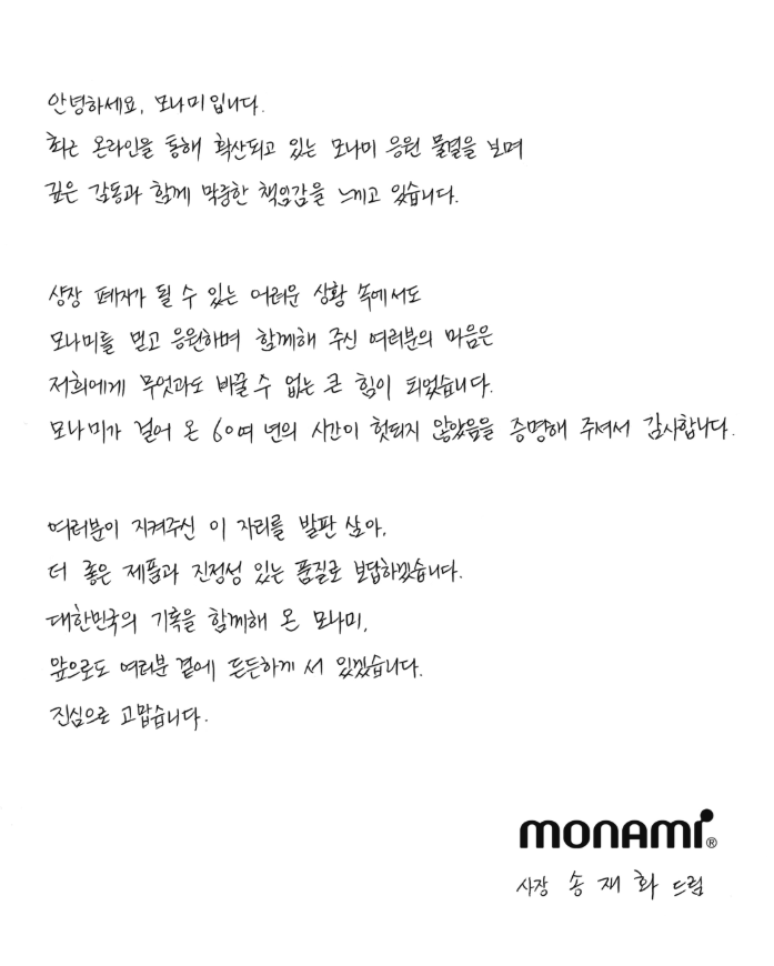 온라인상에서 '애국기업'으로 분류된 모나미 감사문