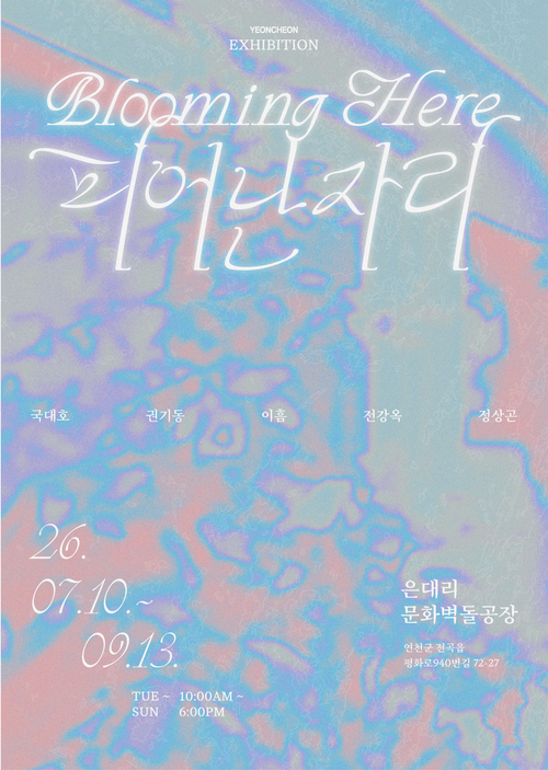연천군 은대리 문화벽돌공장 여름 기획전 '피어난 자리' 개최 배너