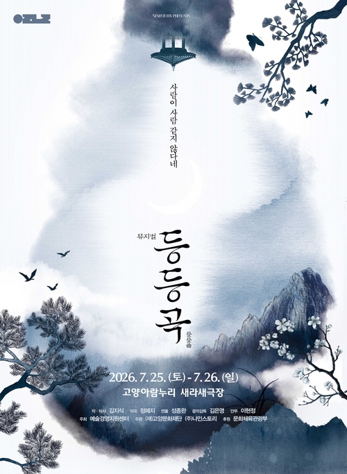 뮤지컬 '등등곡' 포스터