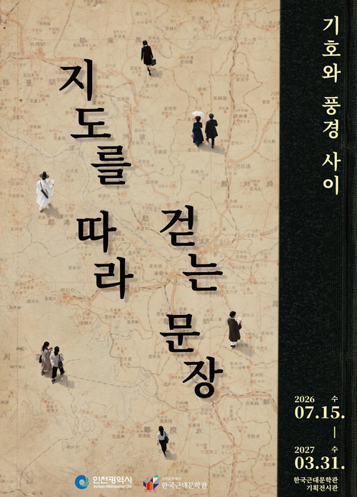 인천문화재단 한국근대문학관이 7월 15일부터 개최하는 기획전시 '지도를 따라 걷는 문장, 기호와 풍경 사이' 홍보 포스터. 제공=인천문화재단