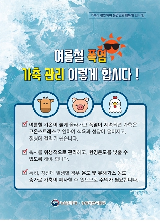 여름철 가축관리