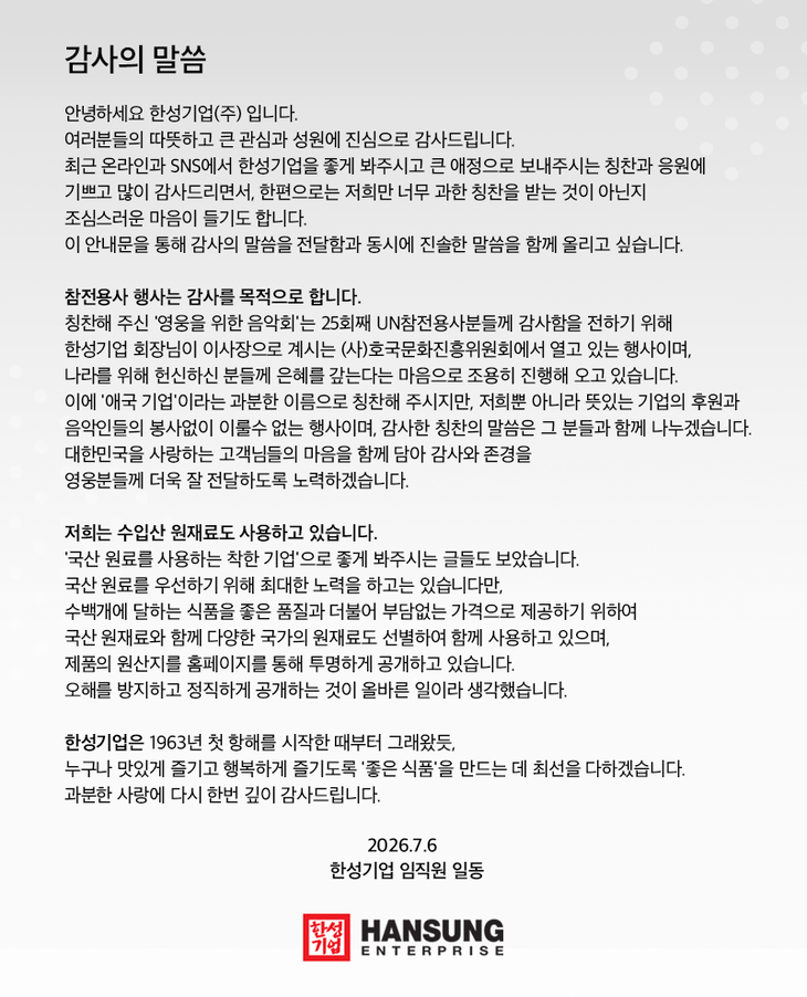 온라인상 '애국기업'으로 분류된 한성기업 감사문