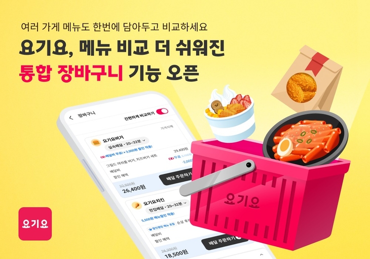 요기요 '통합 장바구니' 기능 선봬