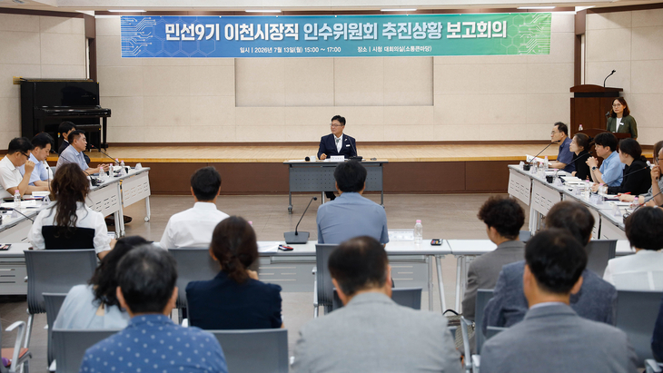 성수석 이천시장이 지난 13일 시청 대회의실에서 열린 '민선 9기 이천시장직 인수위원회 추진상황 점검 보고회'를 주재하며 인수위원들과 활동 성과