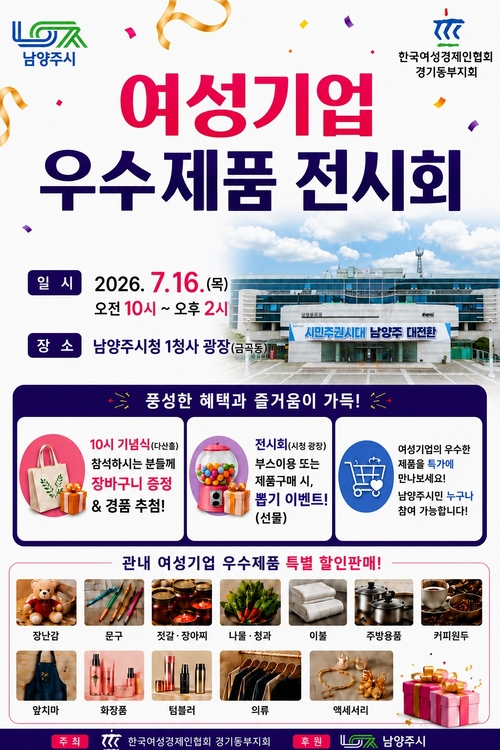 남양주시 여성기업주간 우수제품 전시회 개최 배너