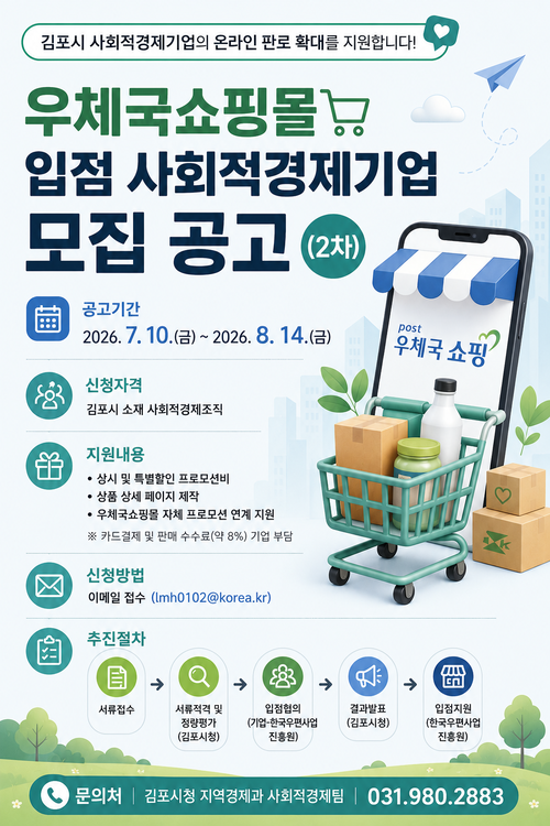 김포시 '2026년 우체국쇼핑몰 입점 지원사업' 참여기업 모집 웹자보