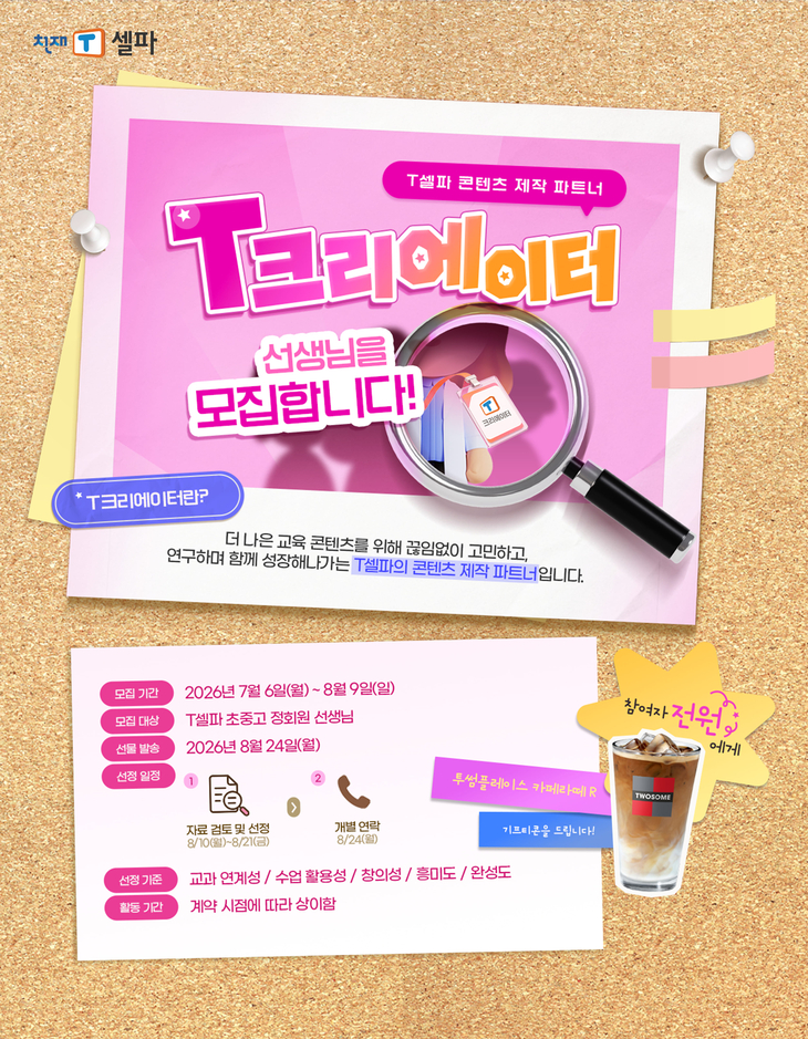 ◇  천재교육 T셀파(티셀파) 'T크리에이터' 모집