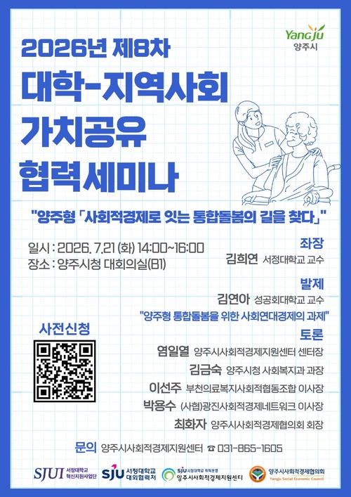 양주시 사회적경제 홍보관 운영 및 가치공유 세미나 개최 배너
