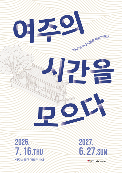 여주박물관이 여마관 개관 10주년을 맞아 7월 16일부터 2027년 6월 27일까지 특별기획전 '여주의 시간을 모으다'를 개최한다. 제공=여주박물관