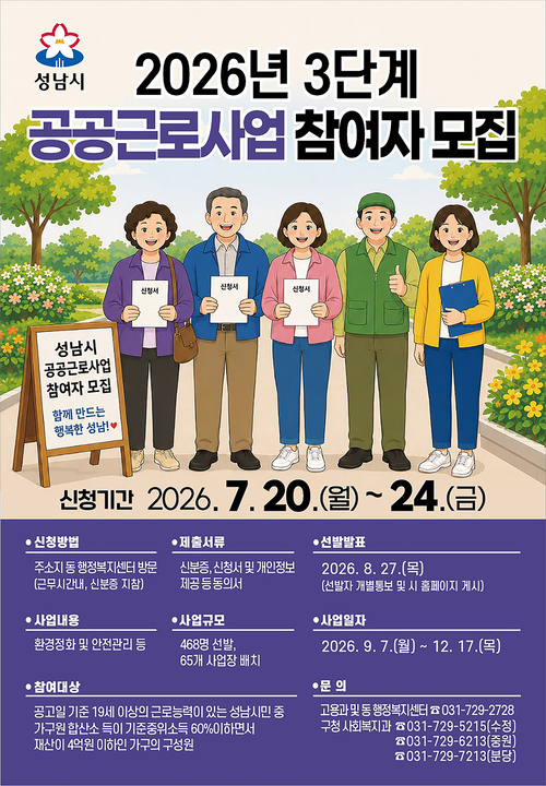 성남시가 7월 20일부터 24일까지 접수하는 '2026년 3단계 공공근로사업' 참여자 모집 안내 포스터. 제공=성남시