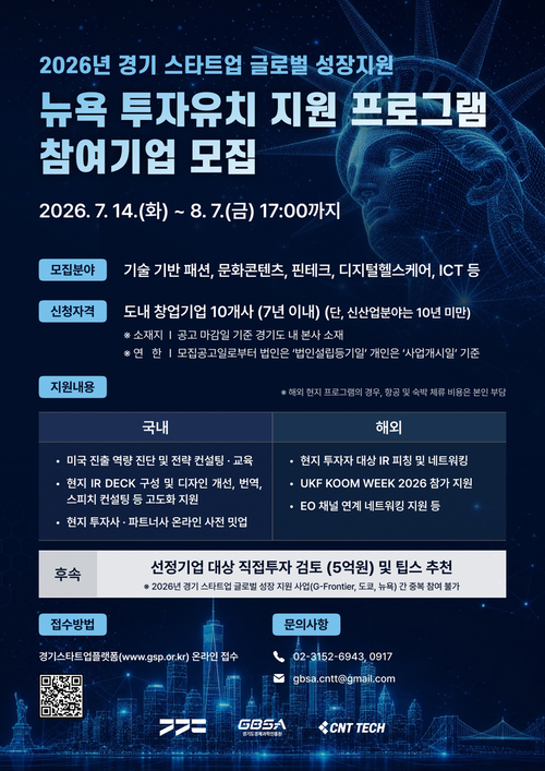 경기도와 경기도경제과학진흥원이 2026년 '뉴욕 투자유치 지원 프로그램' 참가 기업을 모집하는 안내 포스터. 제공=경기도