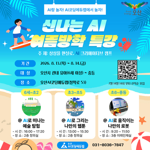 오산시가 여름방학을 맞아 오산AI코딩에듀랩에서 운영하는 '2026 여름방학 AI·SW 특강' 참가자 모집 홍보 포스터. 제공=오산시