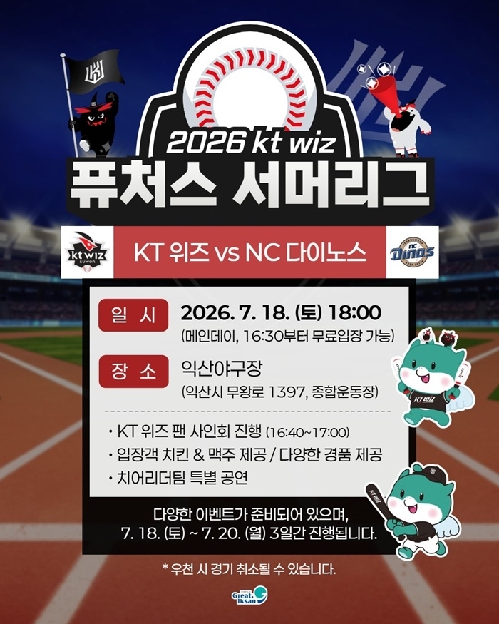 익산서 'KT 위즈 퓨처스 서머리그' 열려