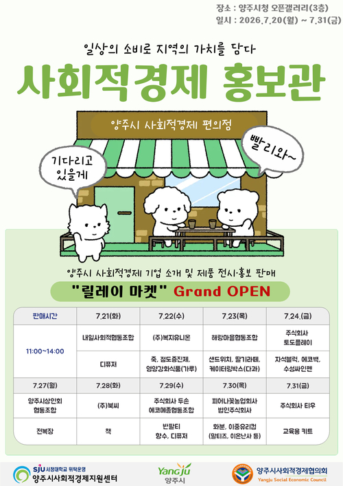 양주시 사회적경제 홍보관 운영 및 가치공유 세미나 개최 배너