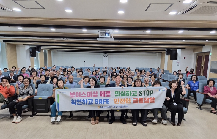 NH농협은행 경북영업부, 어르신 대상 금융사기 예방 교육 실시