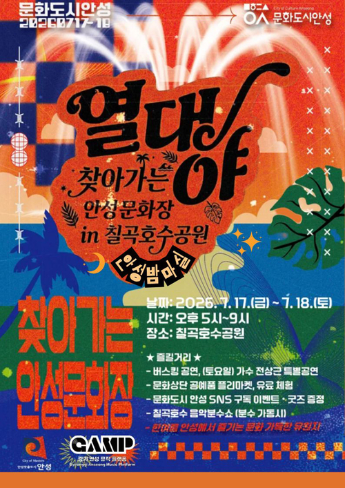 17~18일 칠곡호수공원에서 열리는 '열대야 찾아가는 안성문화장' 홍보 포스터. 제공=안성시