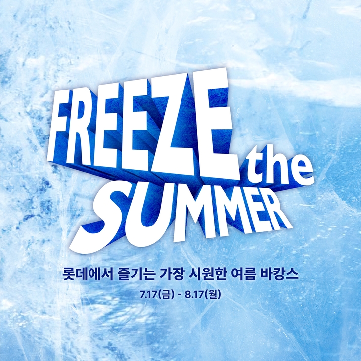 ◇롯데백화점 '프리즈 더 서머' 진행
